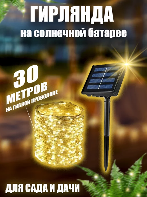 BestGarlands Гирлянда уличная на солнечной батарее для сада 30 метров