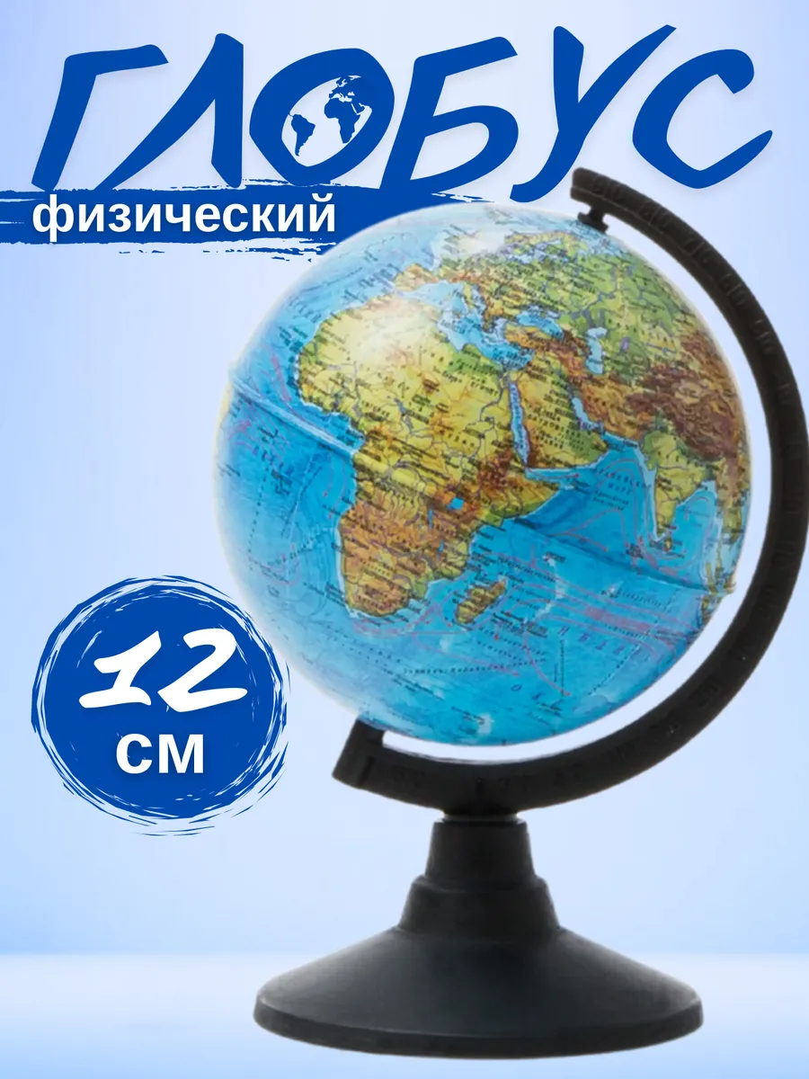 Глобус Физический 12 см Классик