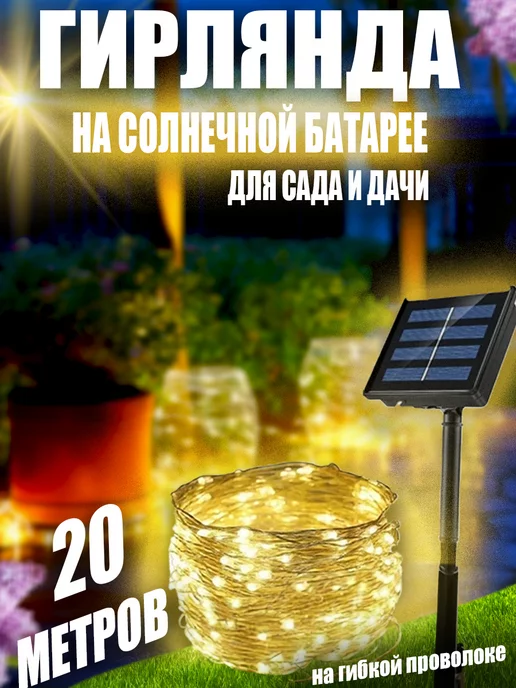 BestGarlands Гирлянда уличная на солнечной батарее для сада 20 метров