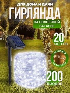 Гирлянда уличная на солнечной батарее для сада 20 метров Lights4life 205201202 купить за 586 ₽ в интернет-магазине Wildberries