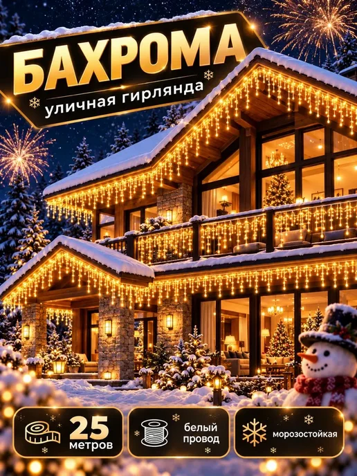 Lights4life Гирлянда уличная бахрома на дом 25 метров, вариант