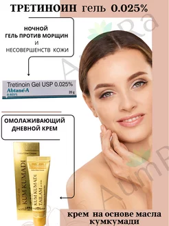 Abtane A Gel 0.025 гр + Kum Kumadi Tailam Zabius 50гр AumRa 205201288 купить за 522 ₽ в интернет-магазине Wildberries