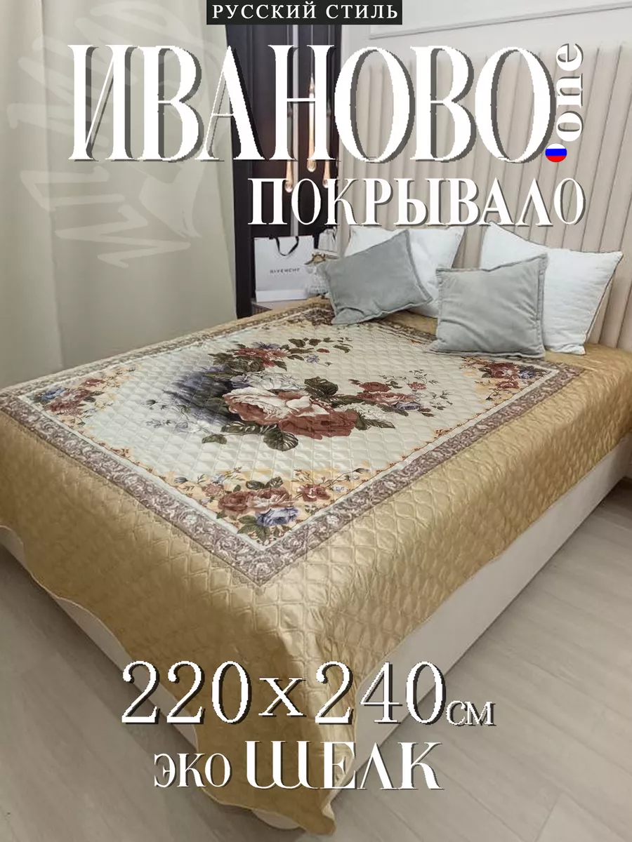 Покрывало на кровать диван 220х240 стеганое 0ne IVANOVO 205204036 купить за  2 088 ₽ в интернет-магазине Wildberries