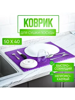 Коврик для сушки посуды 50х40, фиолетовый, универсальный ЭВАМИР 205204267 купить за 242 ₽ в интернет-магазине Wildberries