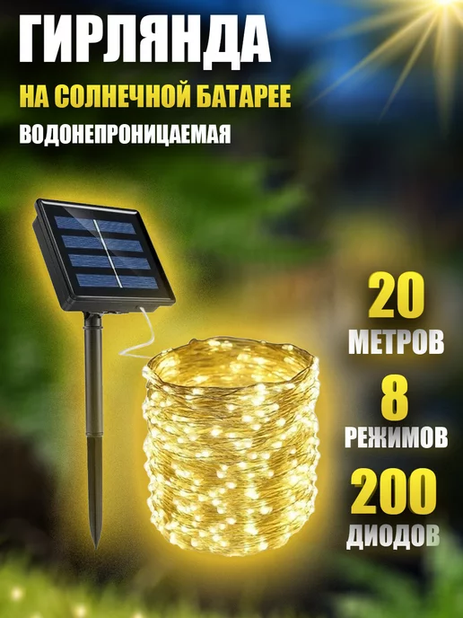 BestGarlands Гирлянда уличная на солнечной батарее для сада 20 метров