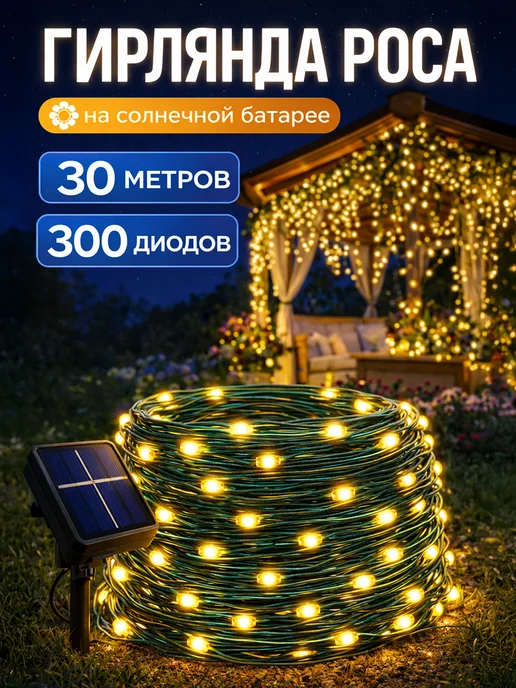 Light4Life Светильник уличный на солнечной батарее для сада 100 метров, вариант