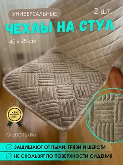 Универсальная накидка на стул 45х45 см 2 шт GraDD textile 205222119 купить за 679 ₽ в интернет-магазине Wildberries