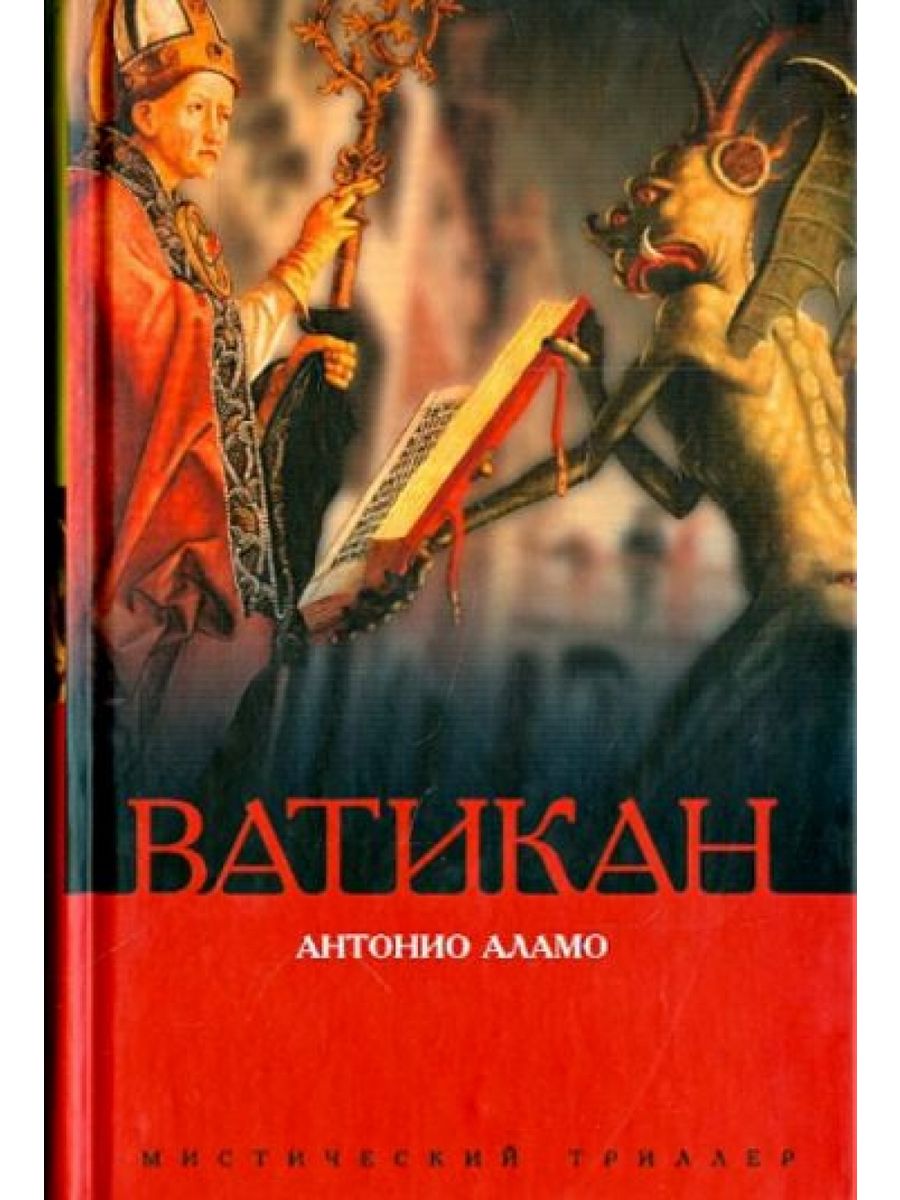 Слушать аудиокнигу ватикана. Книги Ватикана. Книги про Ватикан Художественные. Книги о Ватикане исторические. Книга история Ватикана.