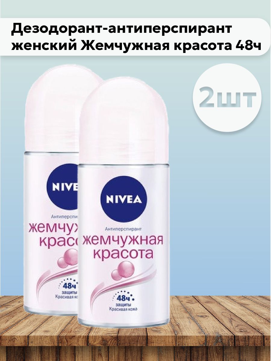 Дезодорант нивея Жемчужная красота. Nivea дезодорант для женщин бирюзовый защита 48 ч. Нивея антиперспирант женский. Nivea дезодорант шариковый Жемчужная красота.