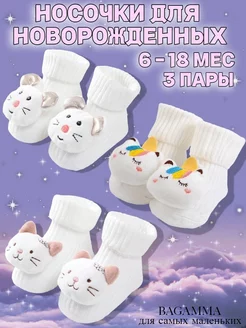 Носочки для новорожденных BAGAMMA 205257460 купить за 400 ₽ в интернет-магазине Wildberries