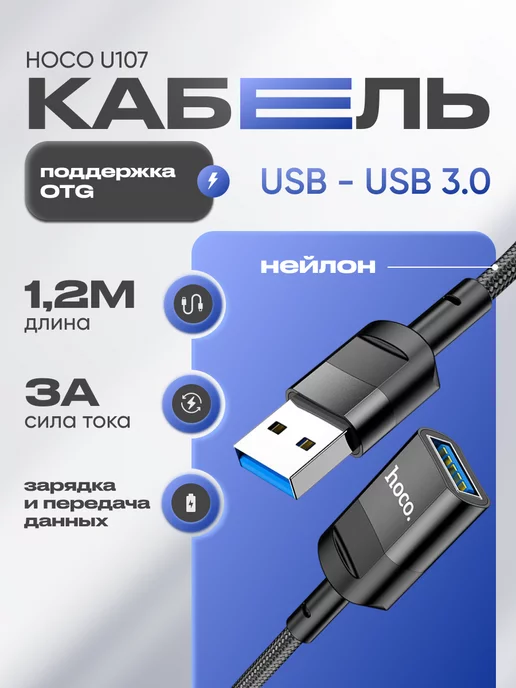 Hoco Кабель удлинитель USB 3.0 для зарядки и передачи данных 1,2м