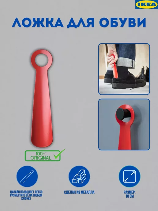 IKEA ИКЕА SNÖSKYFFEL Железная Ложка для обуви 18 см, красный, фото 2