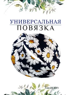 Повязка на голову FoksBERRY 205275267 купить за 237 ₽ в интернет-магазине Wildberries