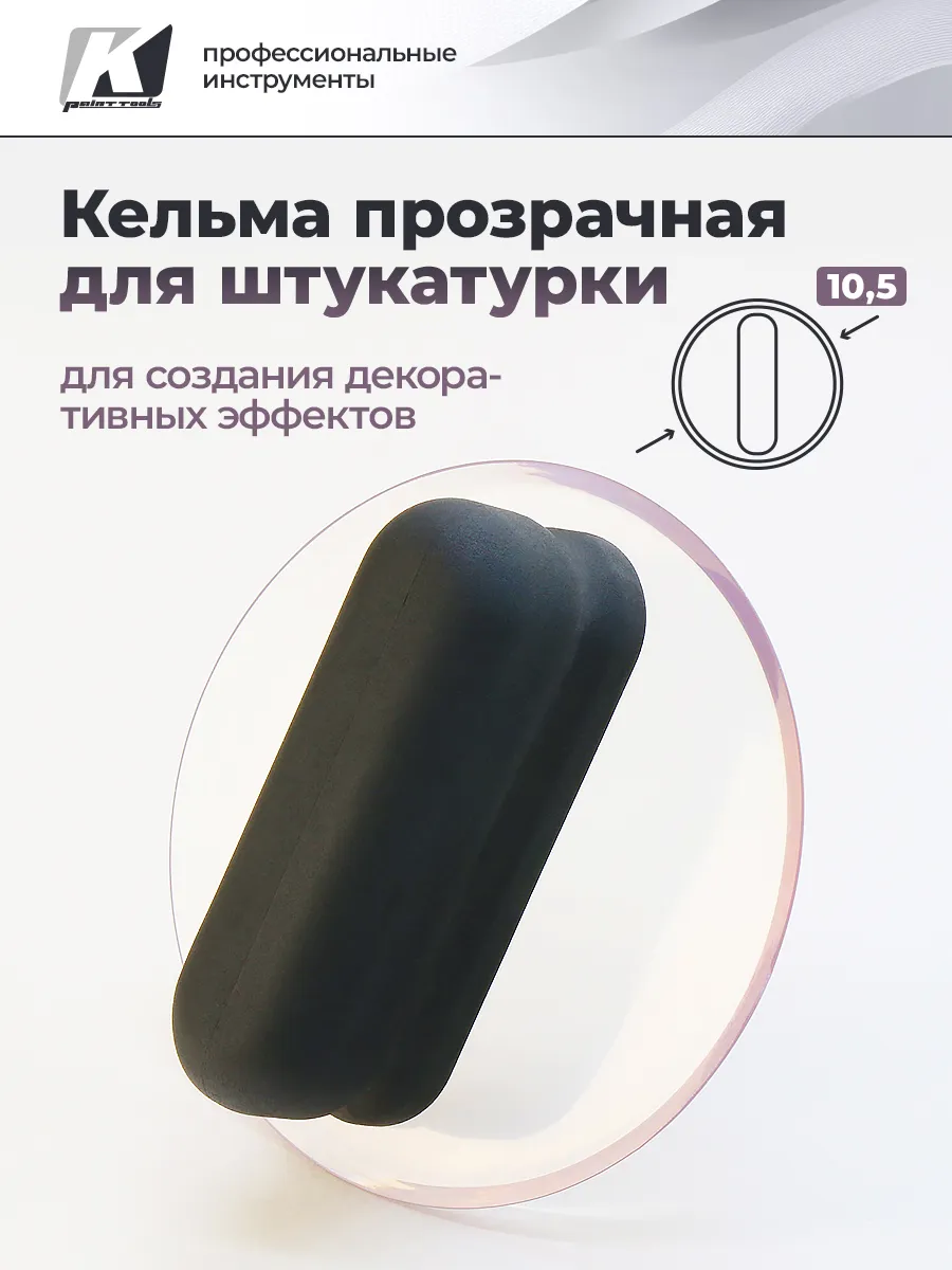 Кельма круглая Шайба для...