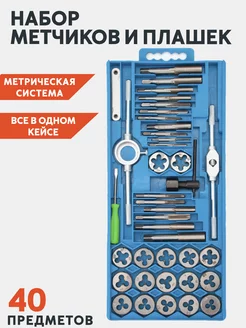 Набор инструментов плашек и метчиков 40 пр EJC 205279640 купить за 1 106 ₽ в интернет-магазине Wildberries