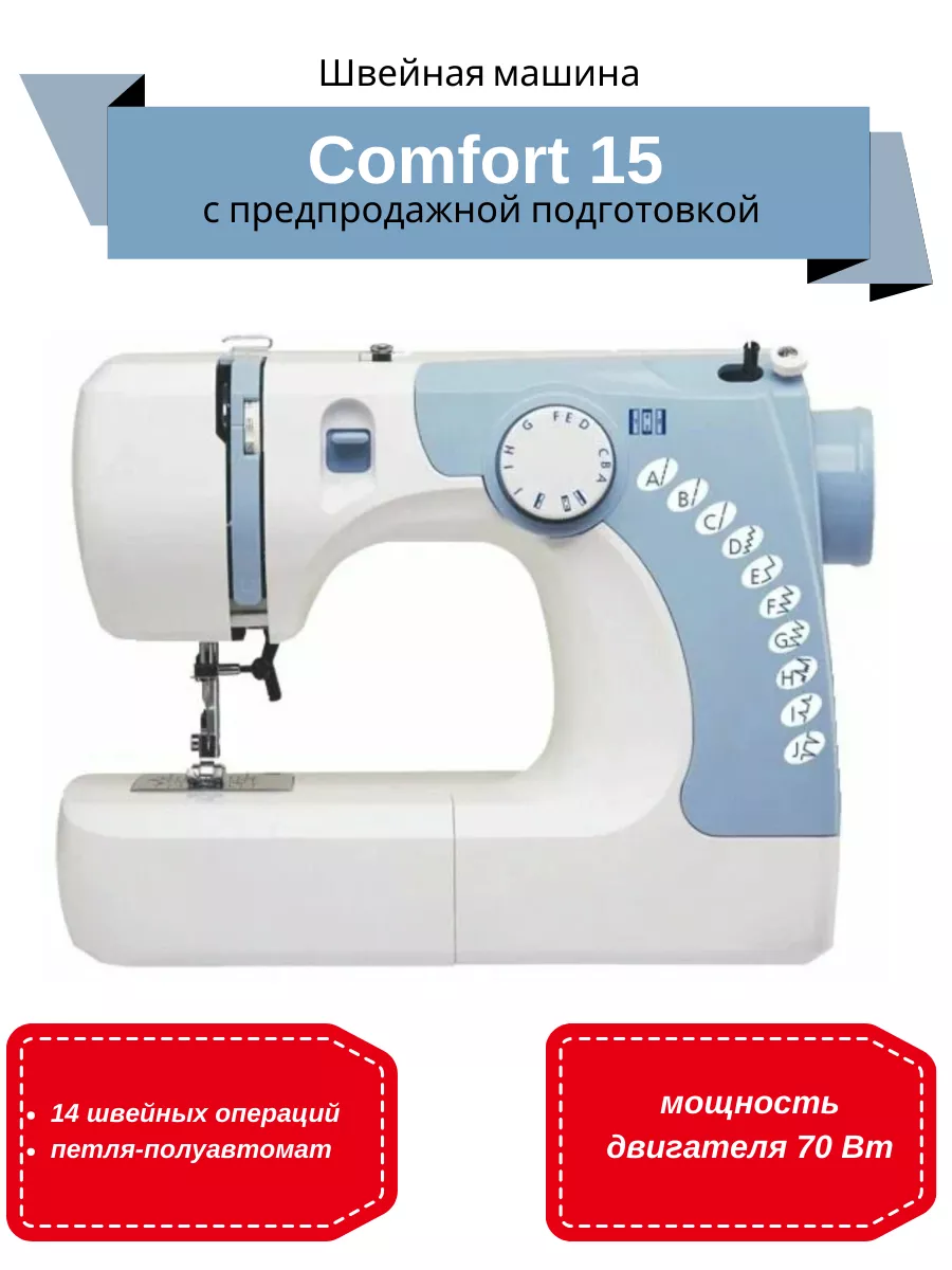 Швейная машина Комфорт 15 Comfort 205280837 купить в интернет