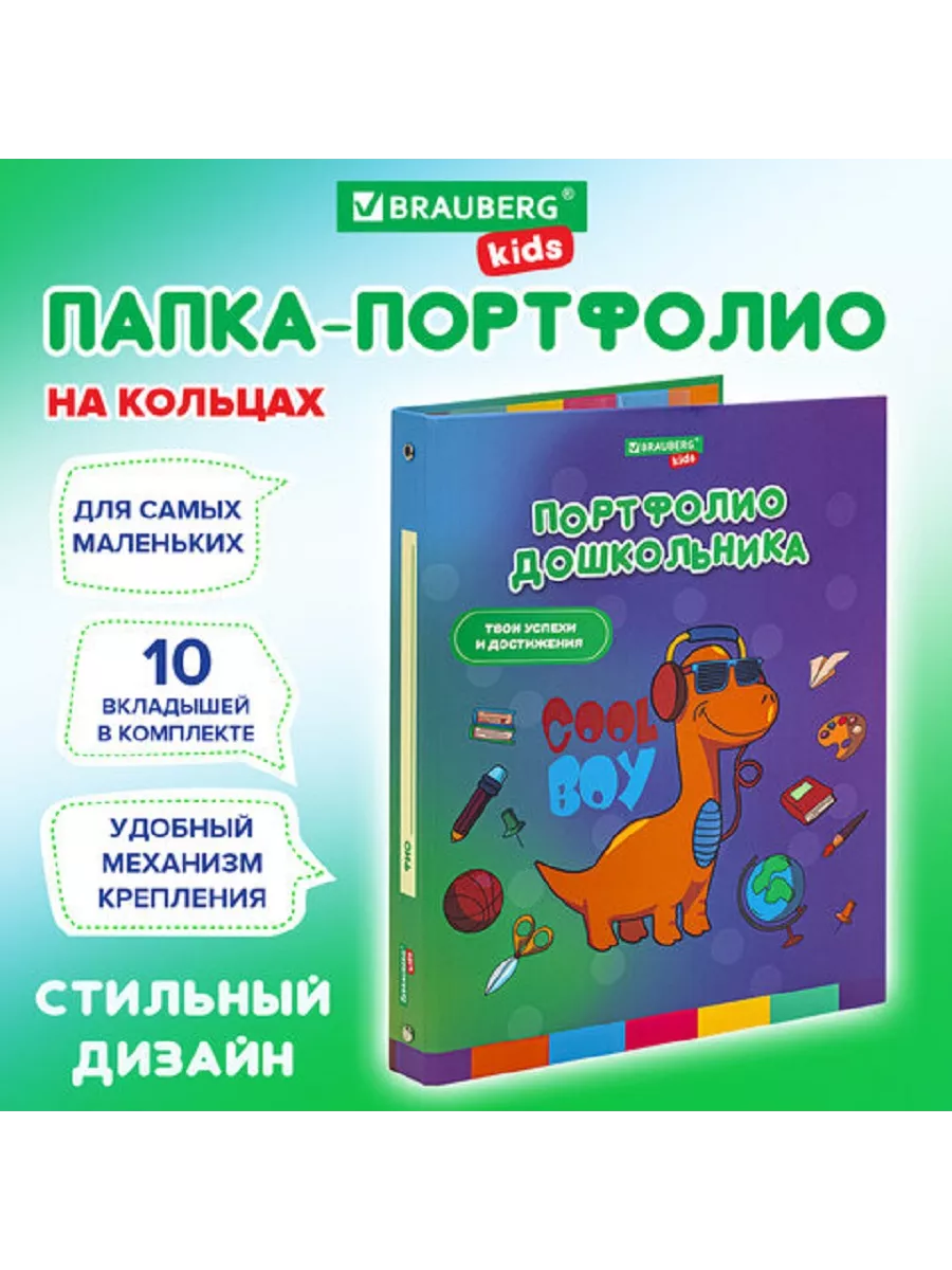 Папка портфолио дошкольника, 20 файлов, 10 вкладышей Дино