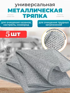 Металлические тряпки для кухни (5шт) tryapki dlya kuhni 205284418 купить за 131 ₽ в интернет-магазине Wildberries