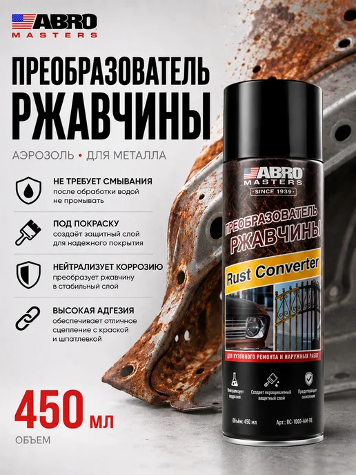 ABRO MASTERS Преобразователь ржавчины удалитель Anti Rust 450 мл, 450 мл