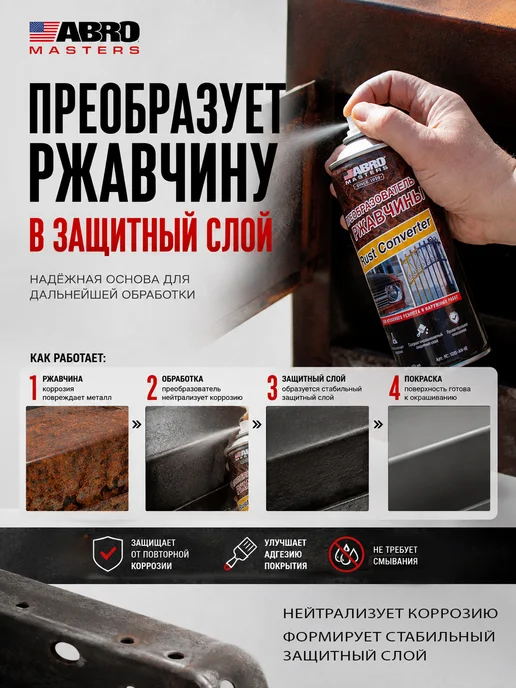ABRO MASTERS Преобразователь ржавчины удалитель Anti Rust 450 мл, 450 мл, фото 2