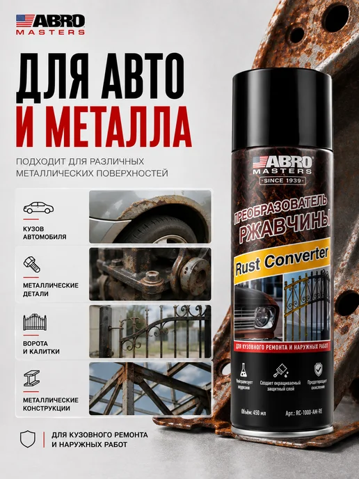 ABRO MASTERS Преобразователь ржавчины удалитель Anti Rust 450 мл, 450 мл, фото 3