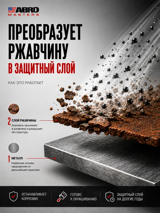 ABRO MASTERS Преобразователь ржавчины удалитель Anti Rust 450 мл, 450 мл, фото 4