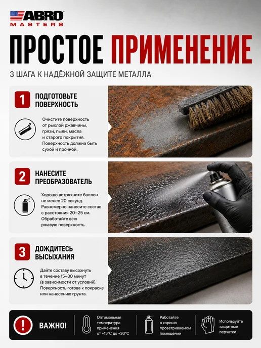 ABRO MASTERS Преобразователь ржавчины удалитель Anti Rust 450 мл, 450 мл, фото 5