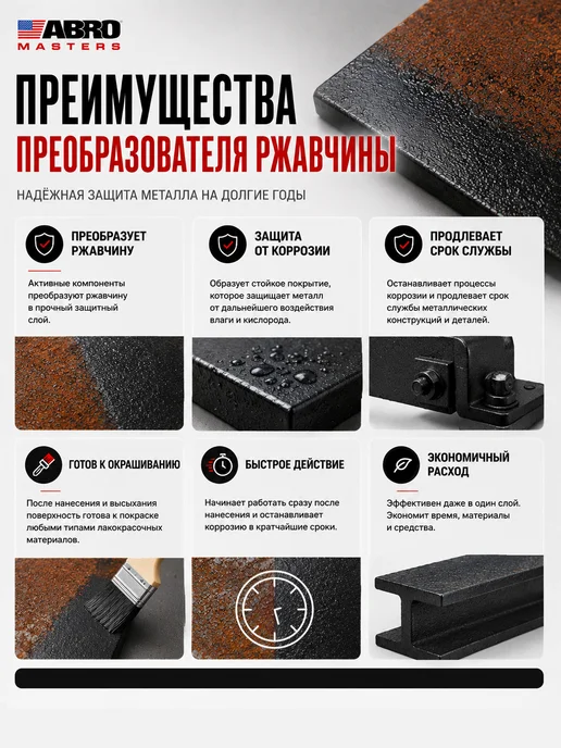 ABRO MASTERS Преобразователь ржавчины удалитель Anti Rust 450 мл, 450 мл, фото 6