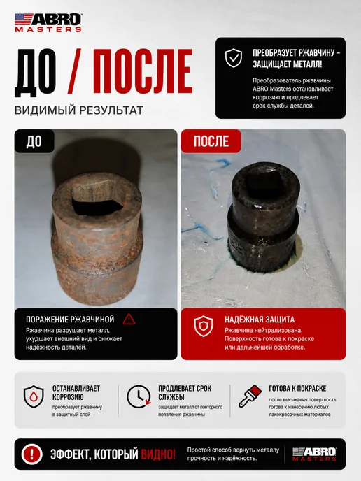ABRO MASTERS Преобразователь ржавчины удалитель Anti Rust 450 мл, 450 мл, фото 7