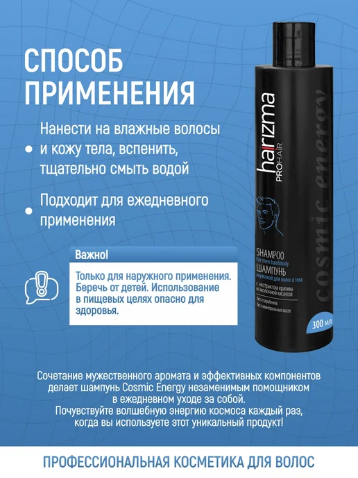 Harizma ProHair Мужской шампунь для волос и тела Cosmic Energy, 300 мл, 300 мл, фото 3