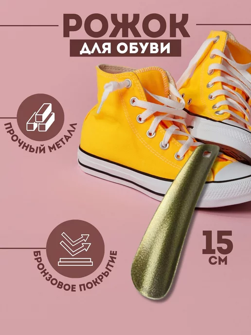 BIXA XOHA Ложка для обуви металлическая длинная 15см, вариант