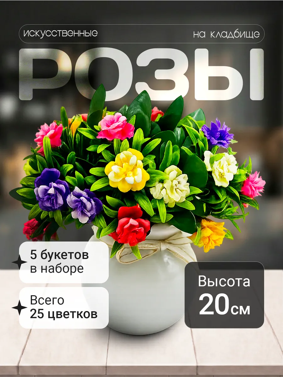 Искусственные цветы на кладбище букет