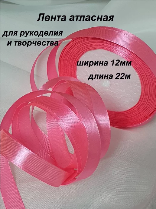 Мастерская ДомоВита Лента атласная ярко-розовая 12мм, розовый