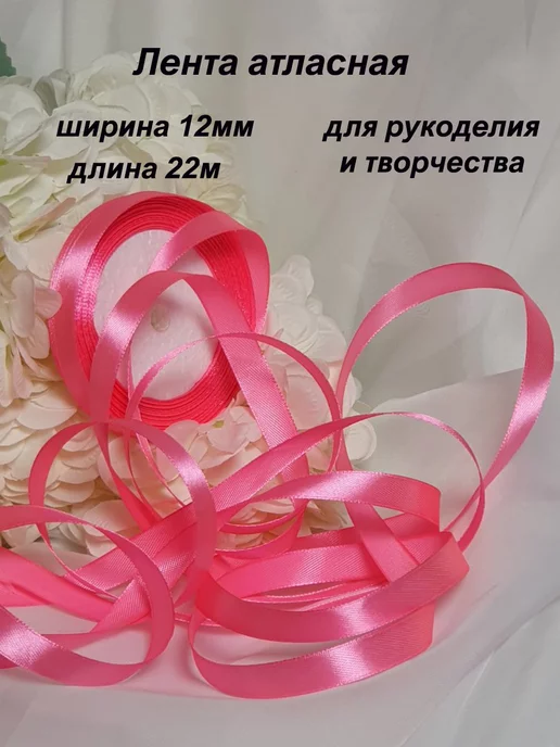 Мастерская ДомоВита Лента атласная ярко-розовая 12мм, розовый, фото 2