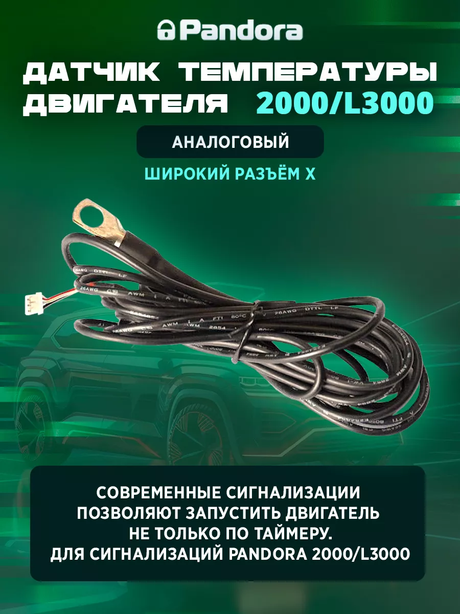 Датчик термо двигателя 2000/L3000 широкий разъем X 2 pin Pandora car alarm  system 205292027 купить за 560 ₽ в интернет-магазине Wildberries