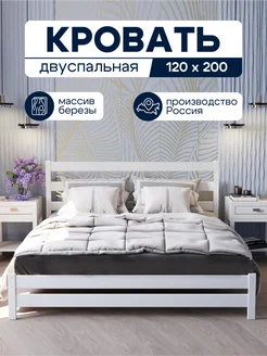 Кровать двуспальная 120х200 мм деревянная береза Alatoys 205295087 купить за 13 306 ₽ в интернет-магазине Wildberries