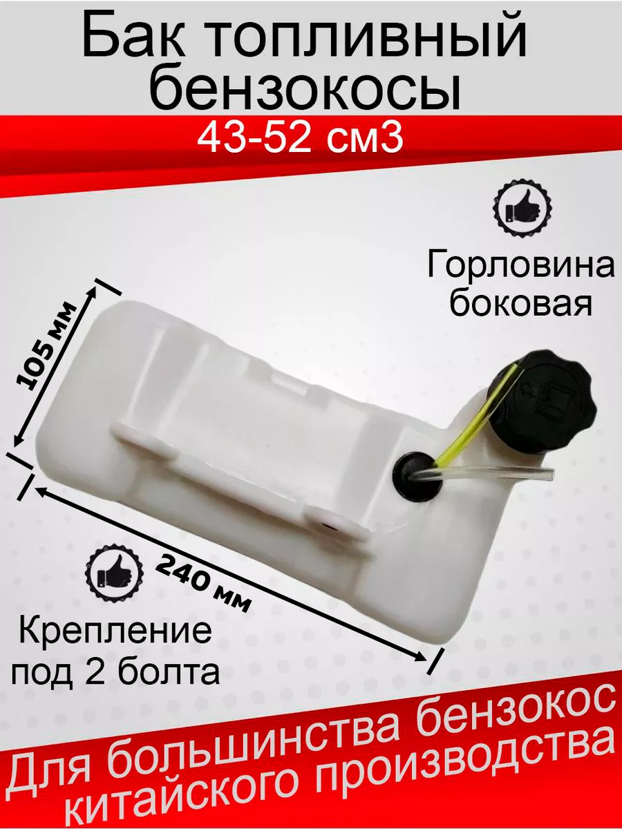 Топливный бак бензокосы, триммера 43см. 52см в сборе