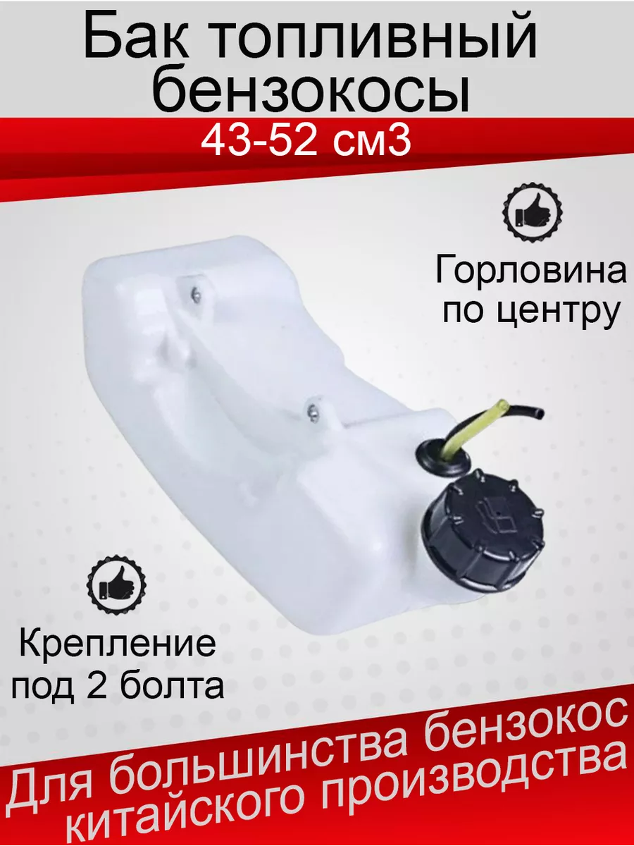 Топливный бак бензокосы, триммера 43см. 52см в сборе