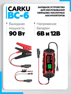 Зарядное устройство для аккумулятора автомобиля BC-6 Carku 205295999 купить за 6 913 ₽ в интернет-магазине Wildberries