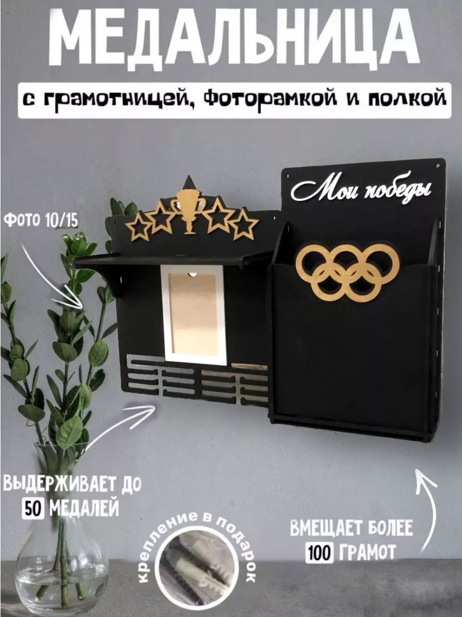 Большая медальница с полкой, грамотницей и фото 4 в1