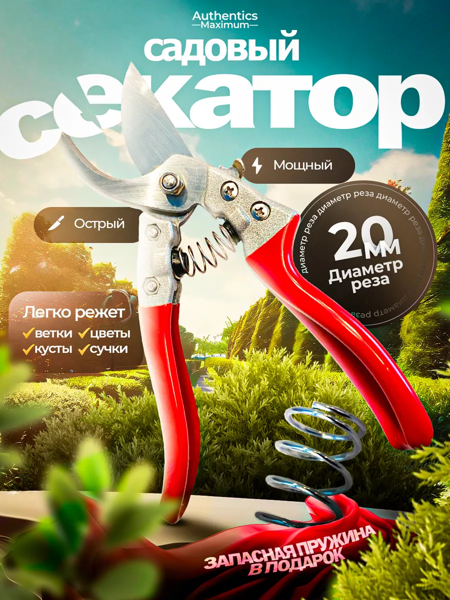 Секатор для сада
