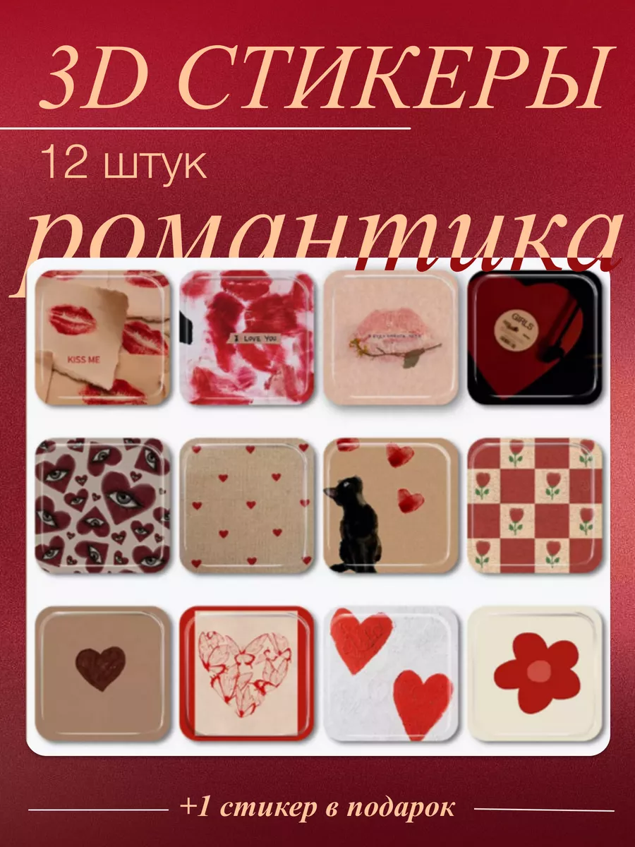 3d стикеры романтика