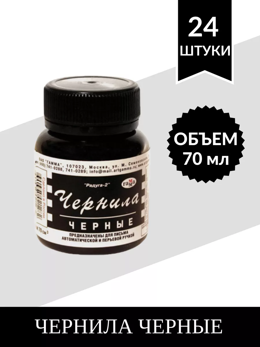 Чернила "Радуга-2", 70 мл. Черные (коробка 24 шт)
