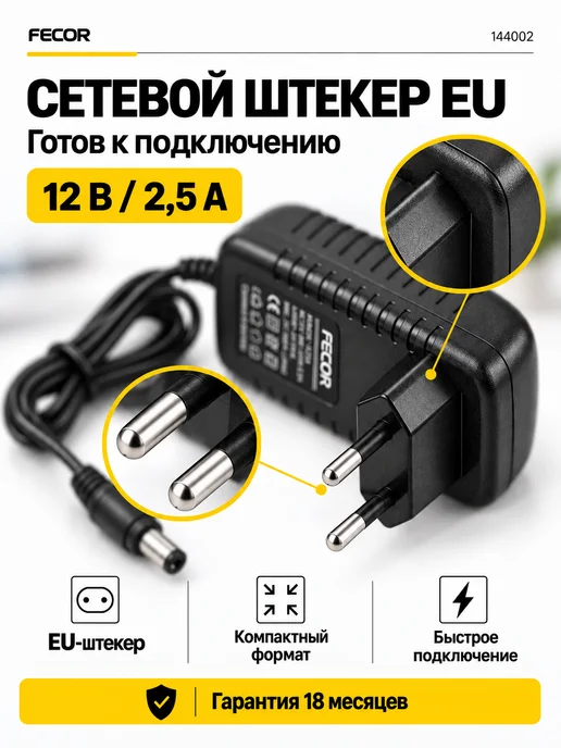 FECOR Сетевой блок питания 12в 2.5А DC-разъем 5.5x2.5, 5.5x2.5, фото 2
