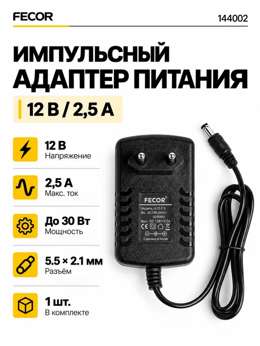 FECOR Сетевой блок питания 12в 2.5А DC-разъем 5.5x2.5, 5.5x2.5, фото 4