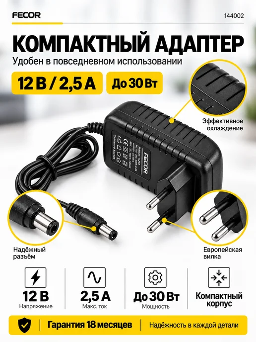 FECOR Сетевой блок питания 12в 2.5А DC-разъем 5.5x2.5, 5.5x2.5, фото 5