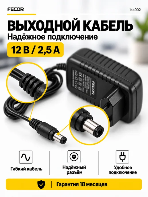 FECOR Сетевой блок питания 12в 2.5А DC-разъем 5.5x2.5, 5.5x2.5, фото 6