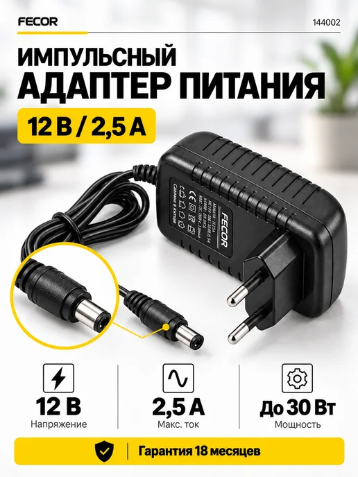 FECOR Сетевой блок питания 12в 2.5А DC-разъем 5.5x2.5, 5.5x2.5, фото 7