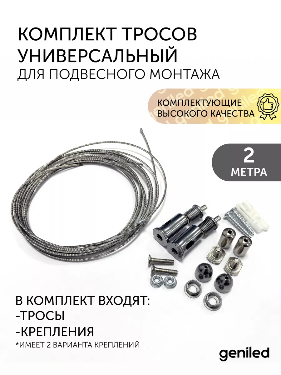 Трос для светильника (комплект)