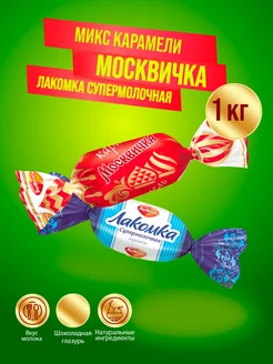 Карамель ассорти Москвичка + Лакомка супермолочная, 1000 г РотФронт 205299310 купить за 461 ₽ в интернет-магазине Wildberries